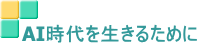 AI時代を生きるために